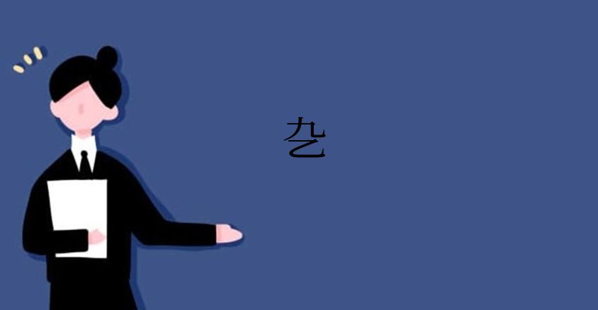 㐇