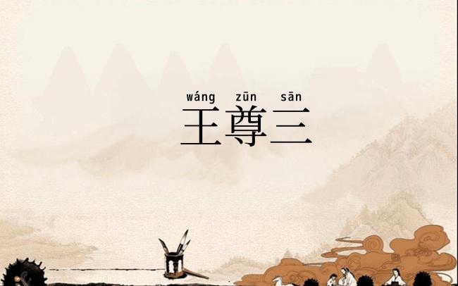 王尊三