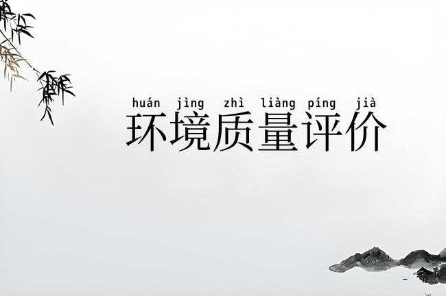 环境质量评价