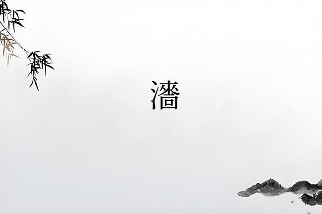 瀒