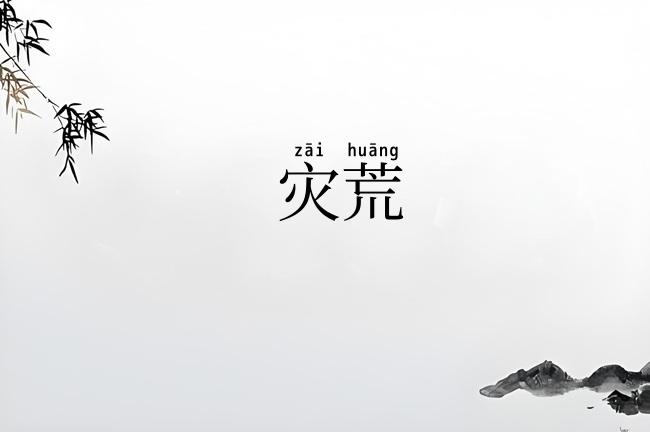 灾荒