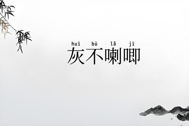 灰不喇唧