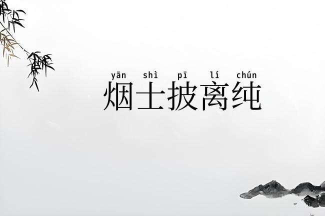 烟士披离纯