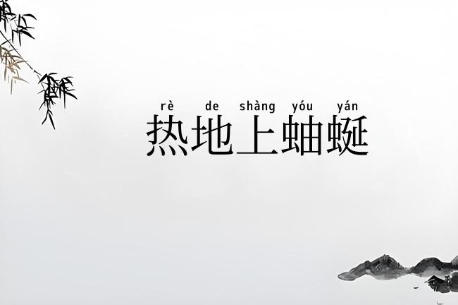 热地上蚰蜒