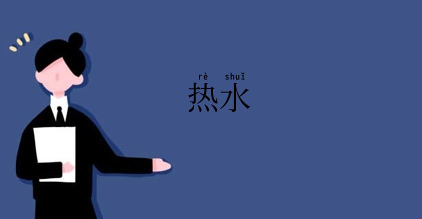 热水