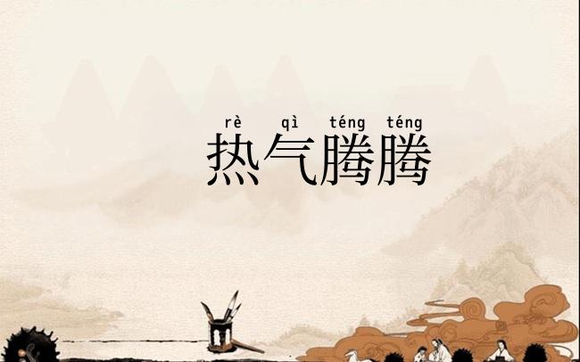 热气腾腾