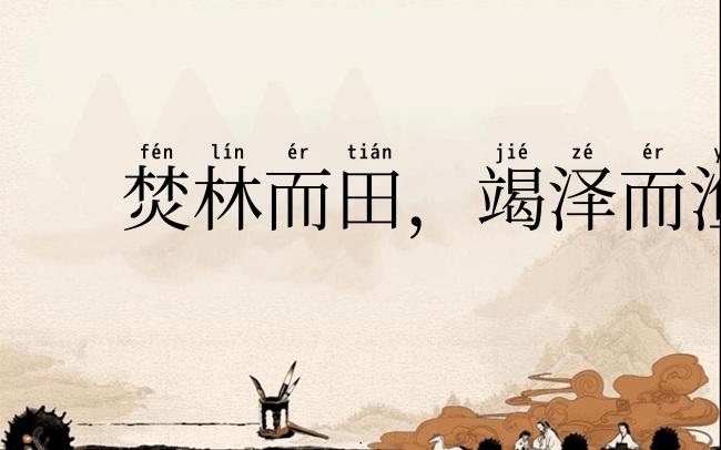 焚林而田,竭泽而渔