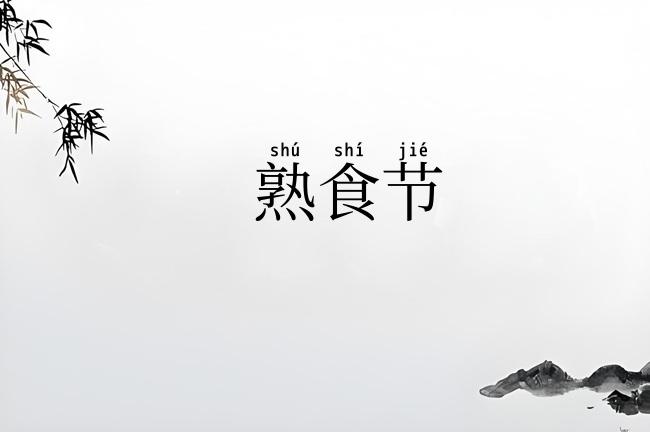熟食节