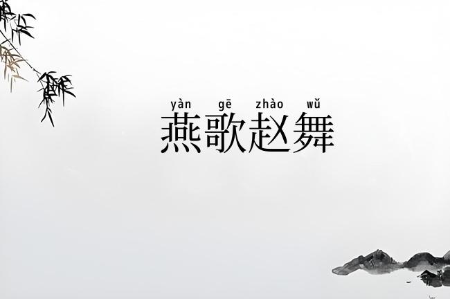 燕歌赵舞