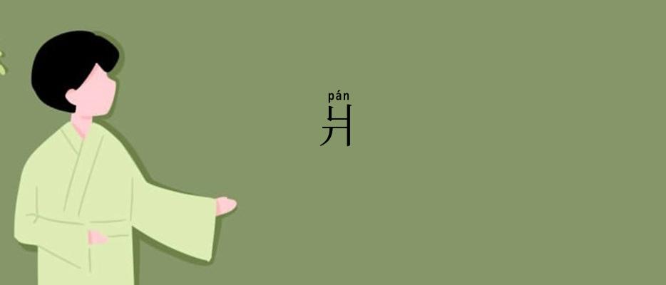 爿