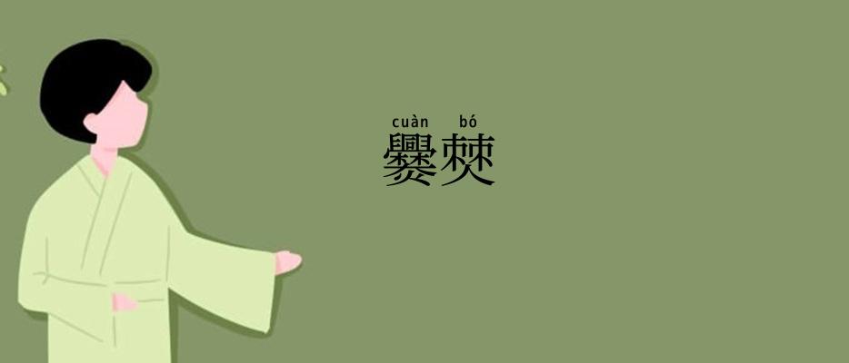 爨僰