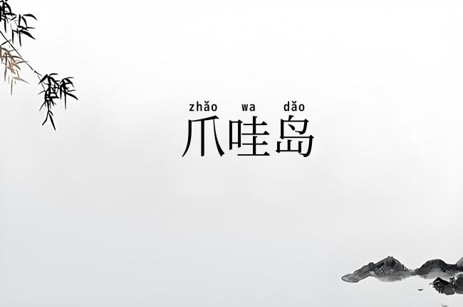 爪哇岛