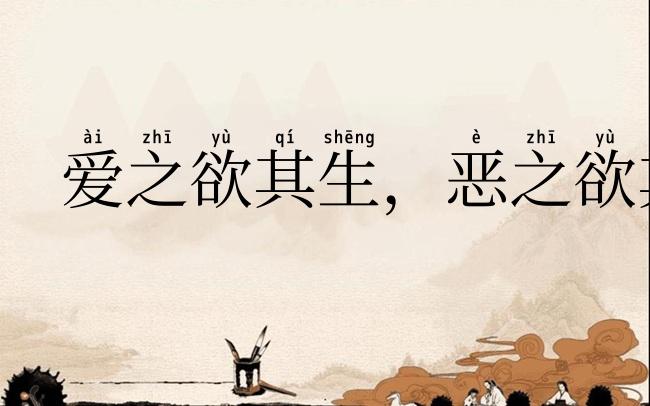 爱之欲其生,恶之欲其死
