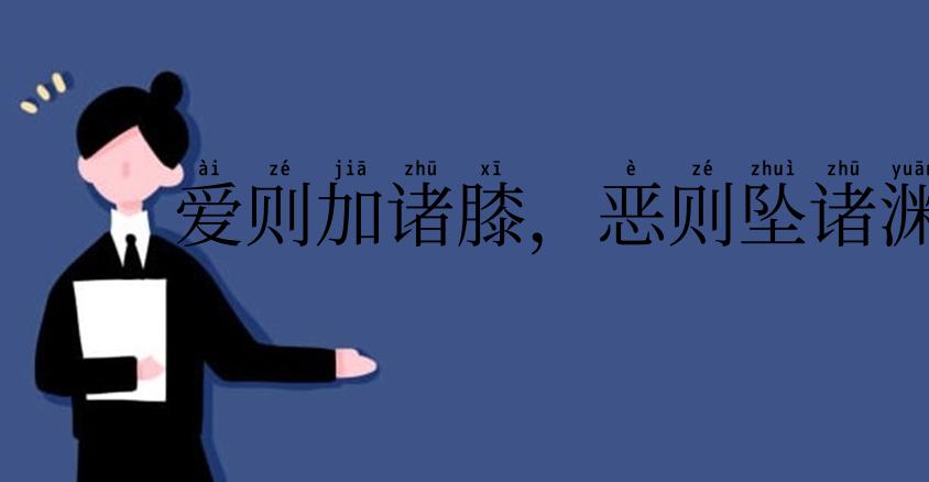 爱则加诸膝,恶则坠诸渊