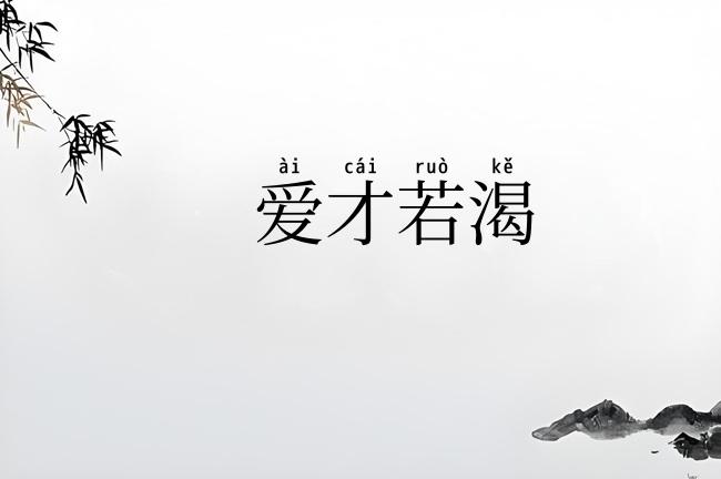 爱才若渴
