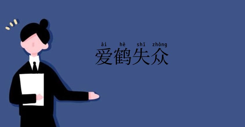 爱鹤失众