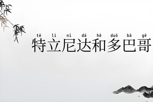 特立尼达和多巴哥