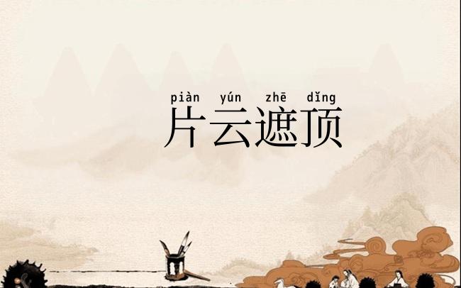 片云遮顶
