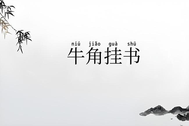 牛角挂书