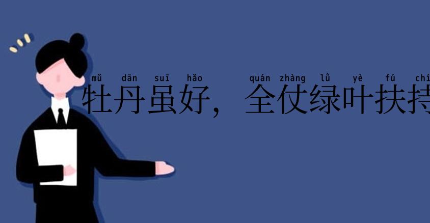牡丹虽好,全仗绿叶扶持
