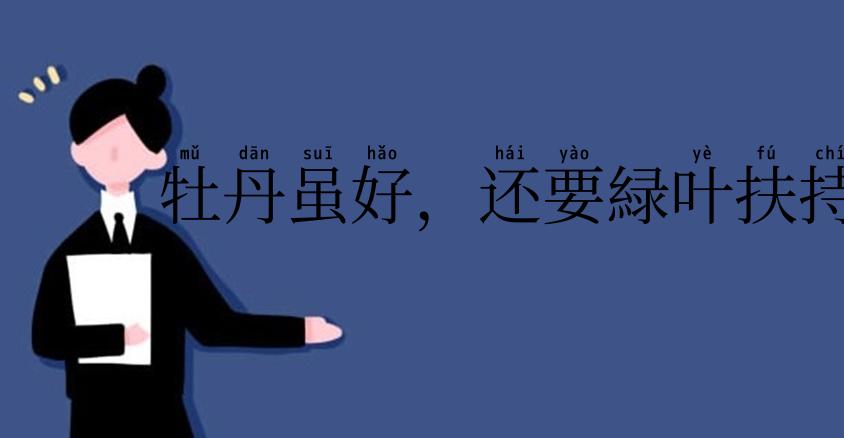 牡丹虽好，还要緑叶扶持