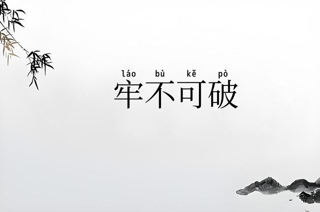 牢不可破