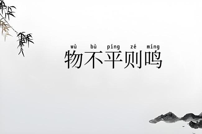 物不平则鸣