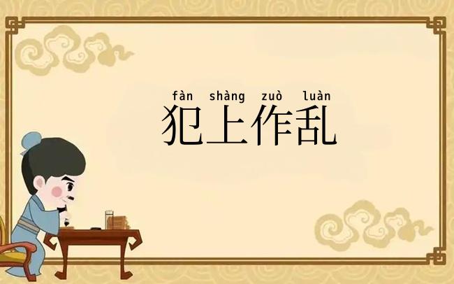 犯上作乱