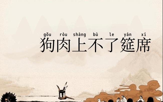 狗肉上不了筵席