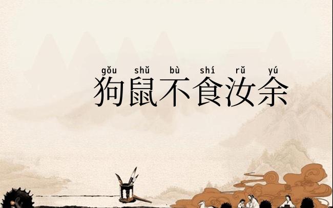 狗鼠不食汝余