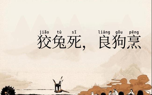狡兔死，良狗烹