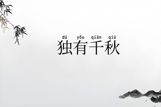 独有千秋
