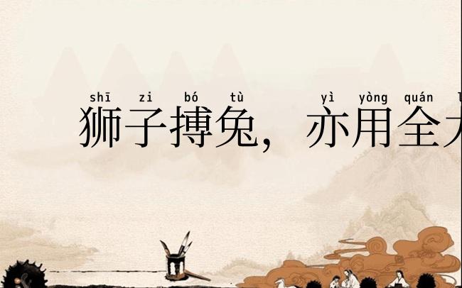 狮子搏兔，亦用全力