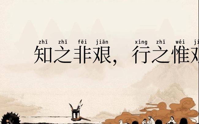 知之非艰,行之惟艰