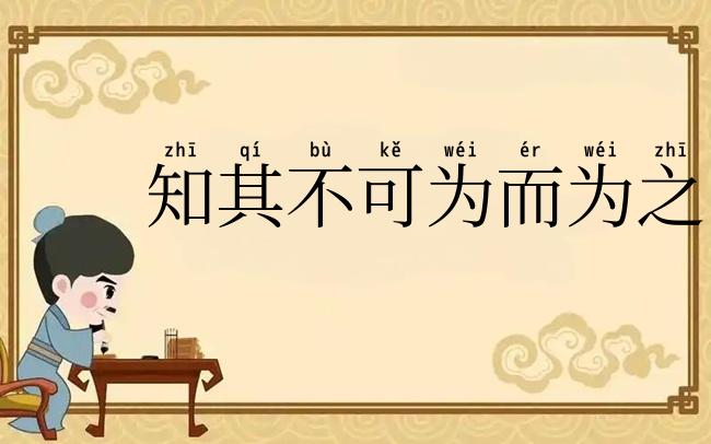 知其不可为而为之