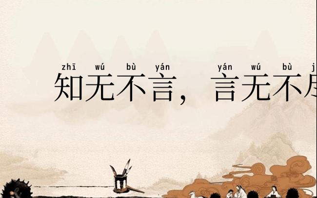 知无不言,言无不尽