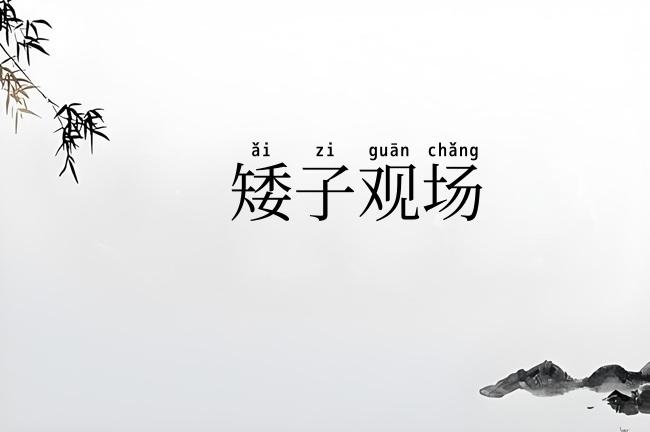 矮子观场