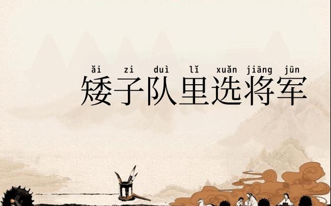 矮子队里选将军