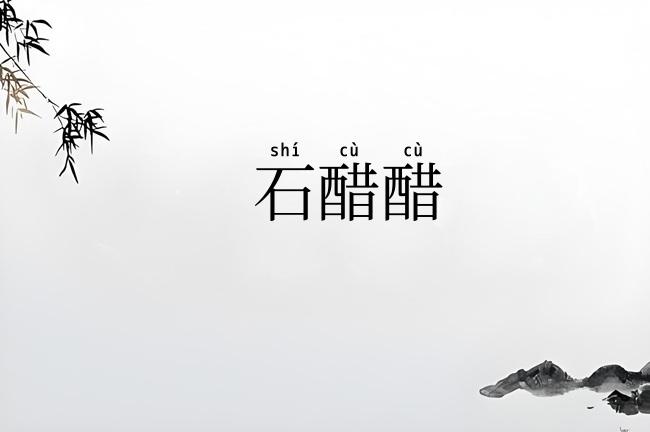 石醋醋