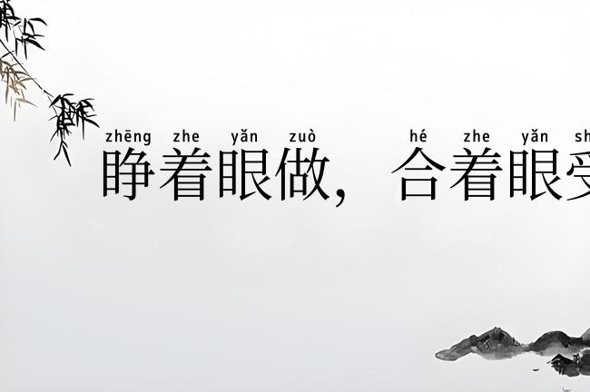 睁着眼做，合着眼受