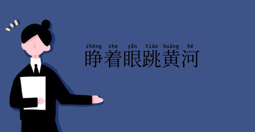睁着眼跳黄河
