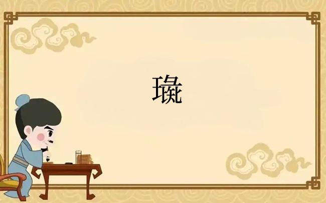 璏