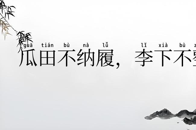 瓜田不纳履,李下不整冠