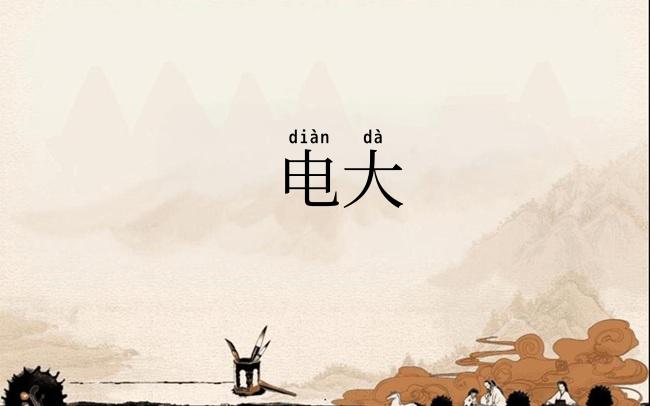 电大