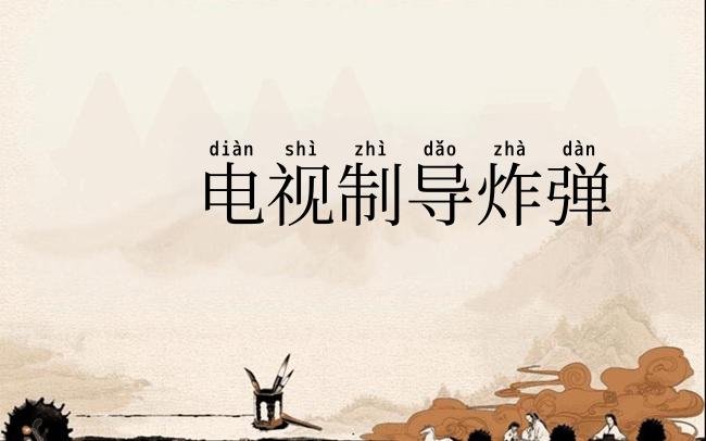 电视制导炸弹
