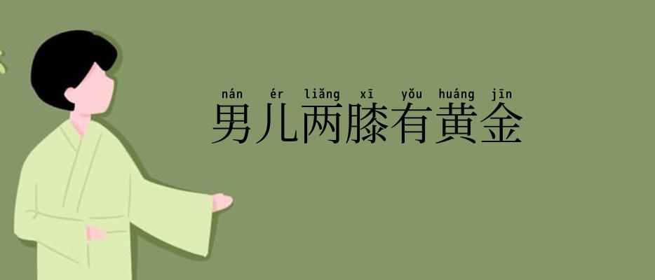 男儿两膝有黄金