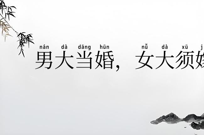 男大当婚,女大须嫁