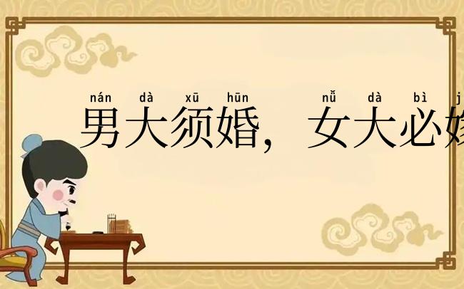男大须婚,女大必嫁