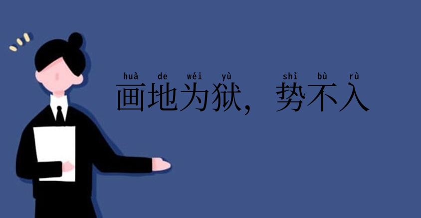 画地为狱,势不入