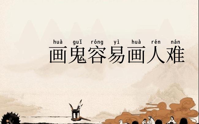 画鬼容易画人难